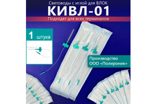 Световод КИВЛ-01 1шт