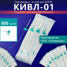 Световод КИВЛ-01 500шт