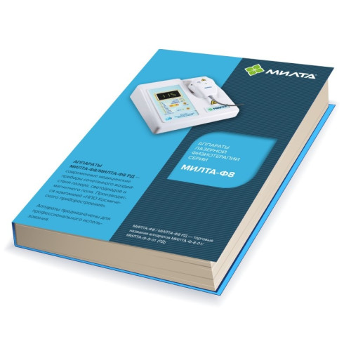 Низкоинтенсивная лазерная и КВЧ терапия с использованием терапевтических аппаратов серии МИЛТА-Ф8