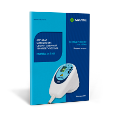 Методическое пособие по эксплуатации аппарата МИЛТА-Ф-5-01