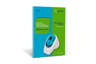 Методическое пособие по эксплуатации аппарата МИЛТА-Ф-5-01 (А)