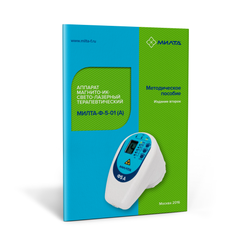 Методическое пособие по эксплуатации аппарата МИЛТА-Ф-5-01 (А)