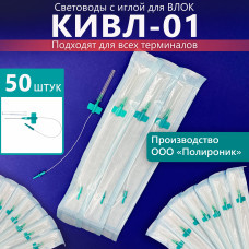 Световод КИВЛ-01 50шт