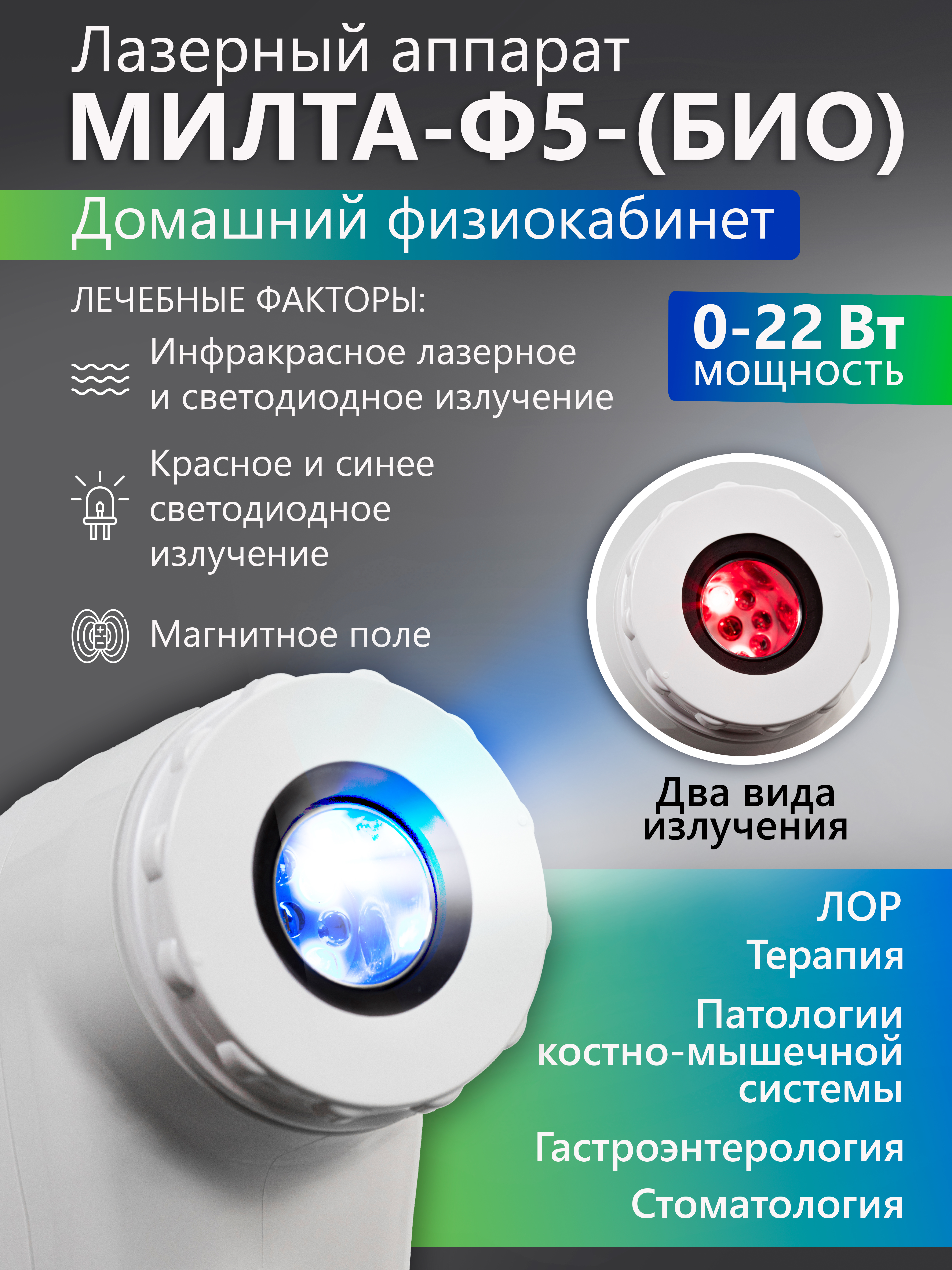 МИЛТА-Ф-5 (БИО) 0-22 Вт